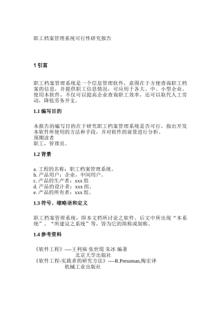 职工档案管理系统可行性研究报告