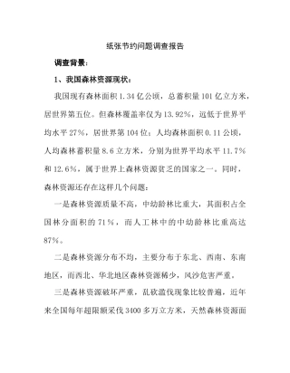 纸张节约问题调查报告