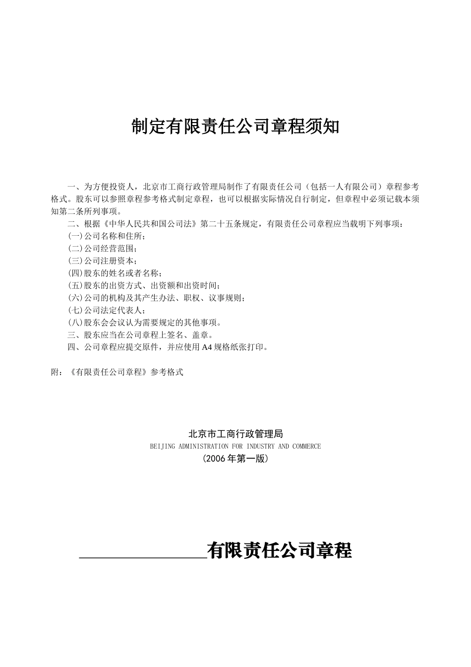 制定有限责任公司章程须知_第1页