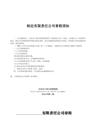 制定有限责任公司章程须知