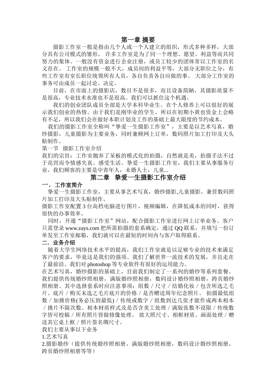 挚爱一生摄影工作室创业计划书_第2页