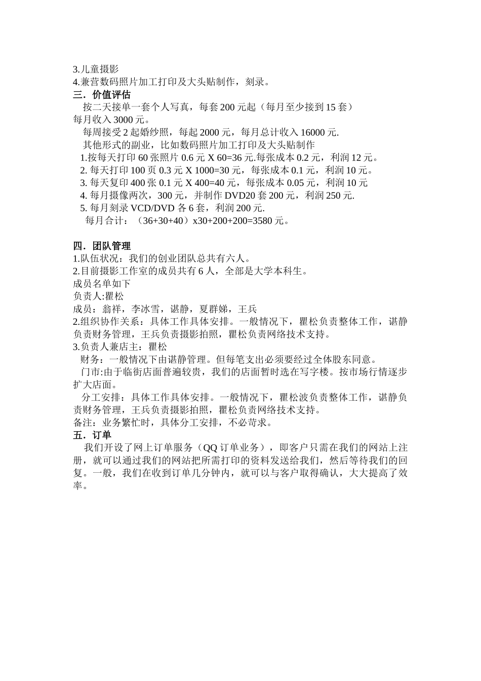 挚爱一生摄影工作室创业计划书_第3页