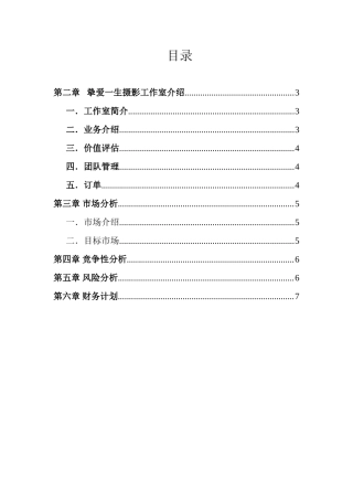 挚爱一生摄影工作室创业计划书