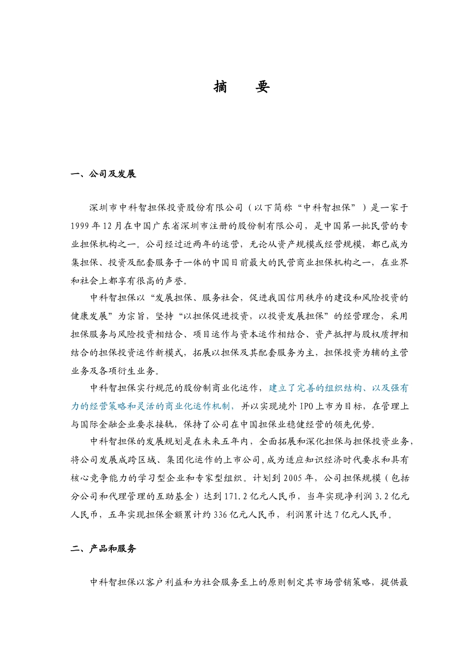 智担保投资股份有限公司商业计划书_第1页