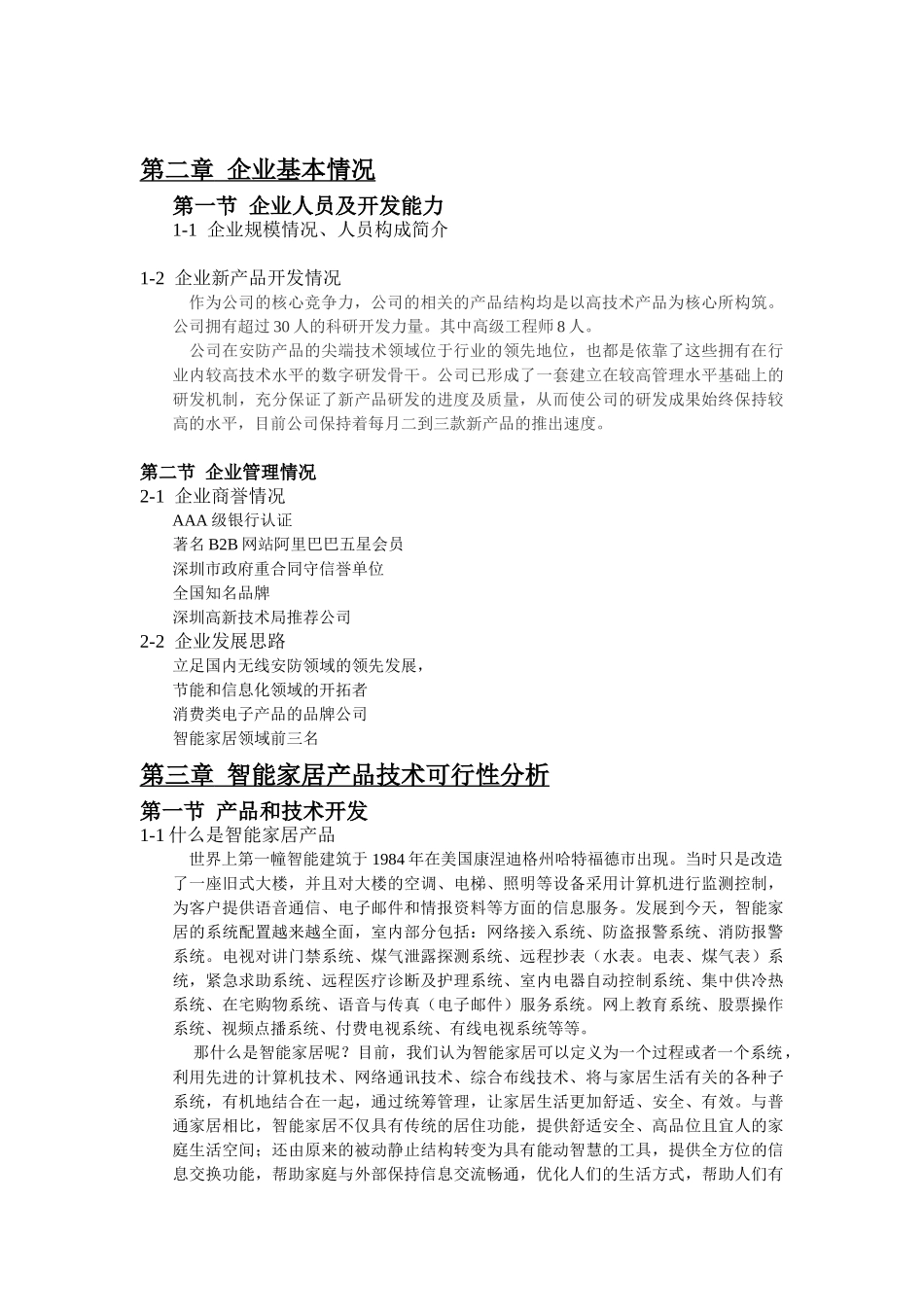 智能家居产品生产基地项目可行性报告_第2页