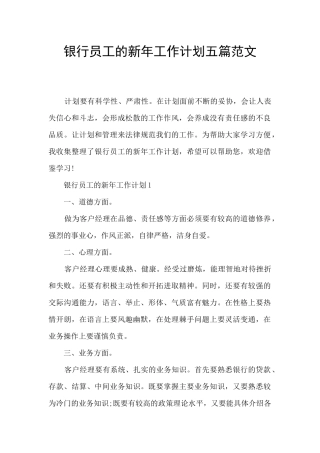 银行员工的新年工作计划五篇范文