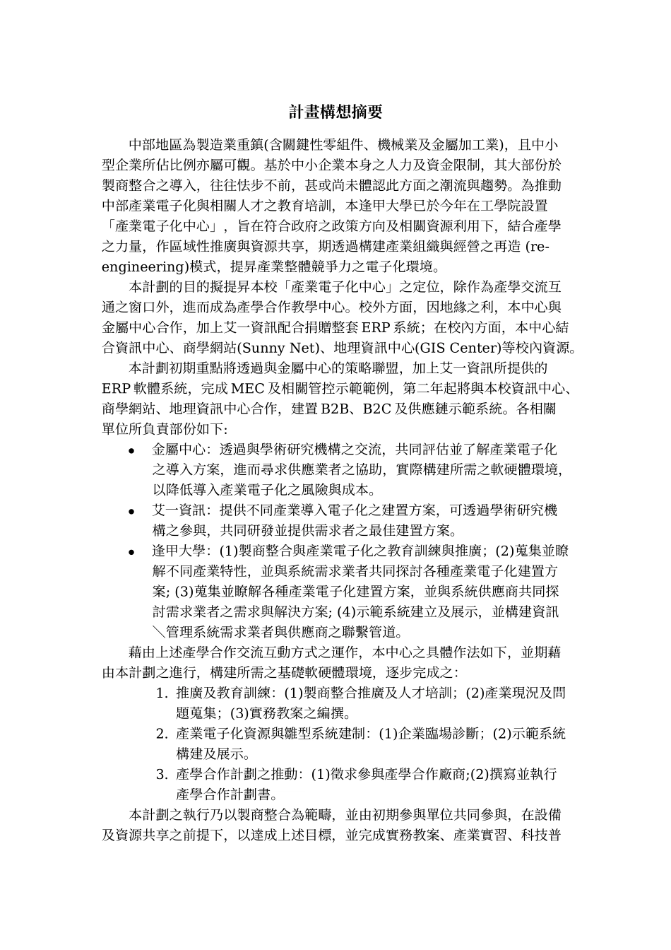 製商整合科技教育改進計畫_第2页