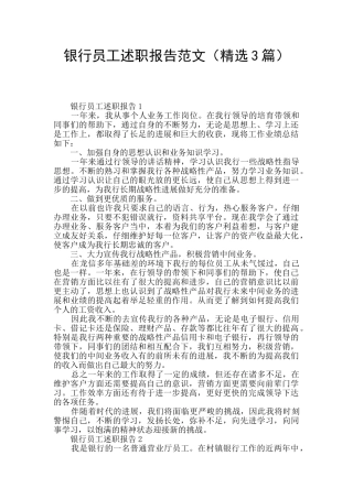 银行员工述职报告范文