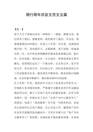 银行周年庆征文范文五篇