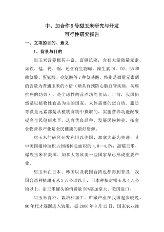 中、加合作9号甜玉米研究与开发可行性研究报告