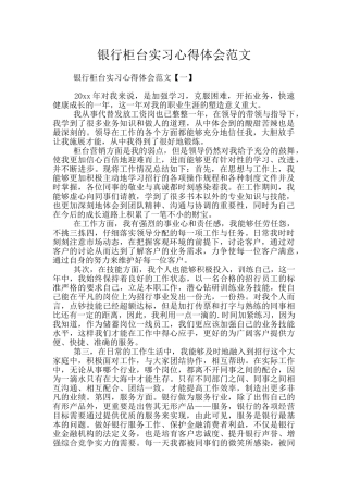 银行柜台实习心得体会范文