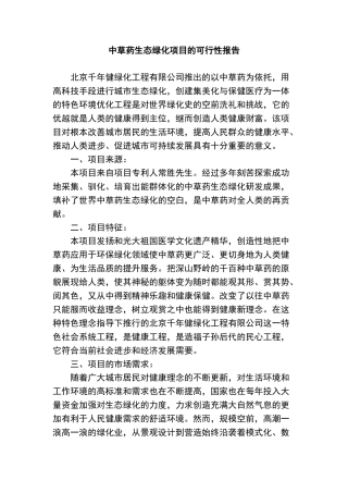 中草药生态绿化项目的可行性报告