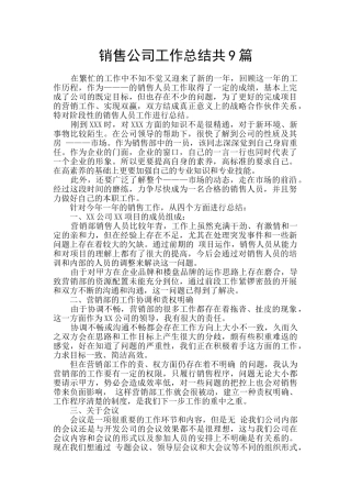 销售公司工作总结共9篇