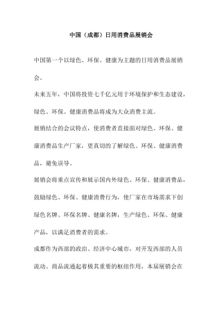 中国（成都）日用消费品展销会