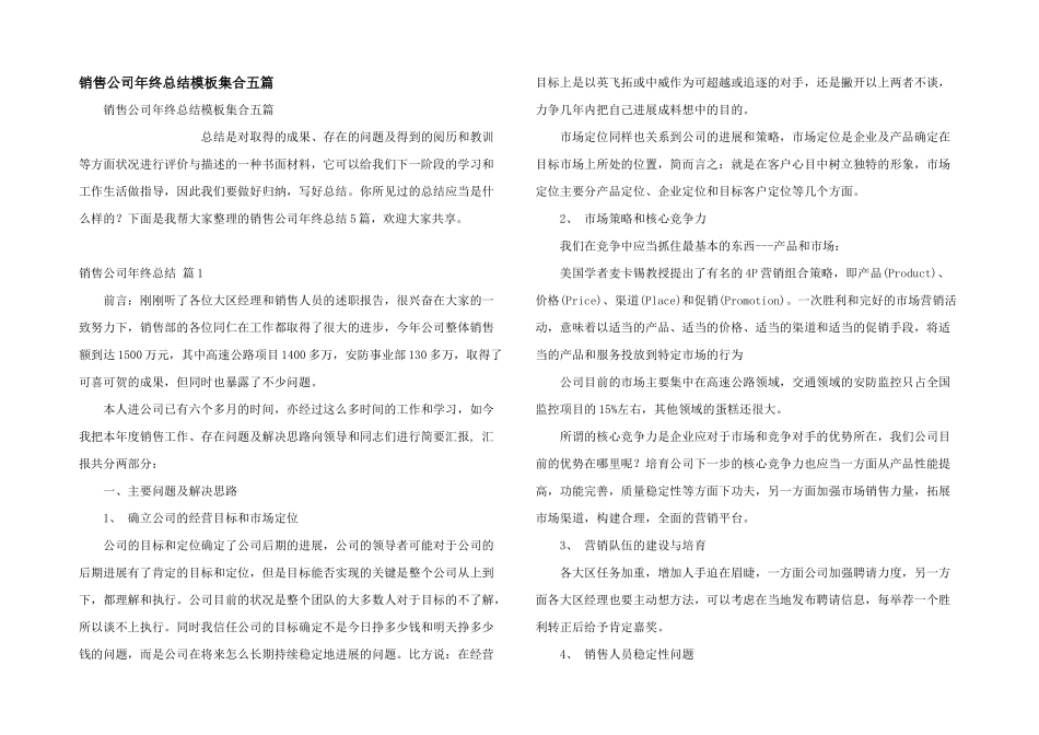 销售公司年终总结模板集合五篇_第1页