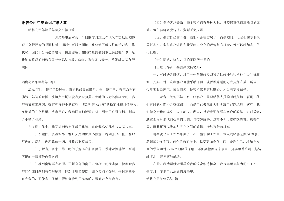 销售公司年终总结汇编8篇_第1页