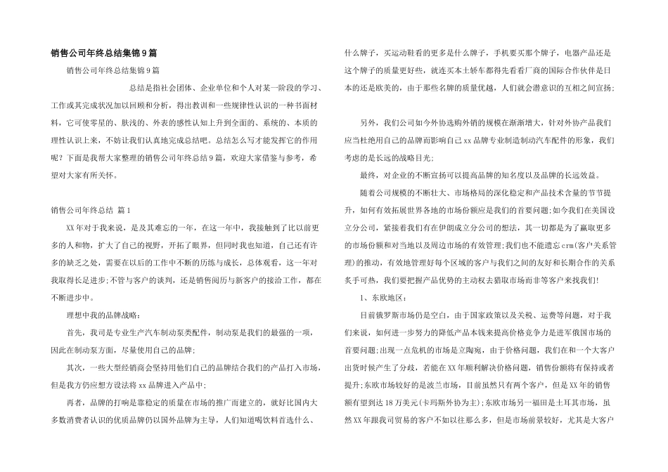 销售公司年终总结集锦9篇_第1页
