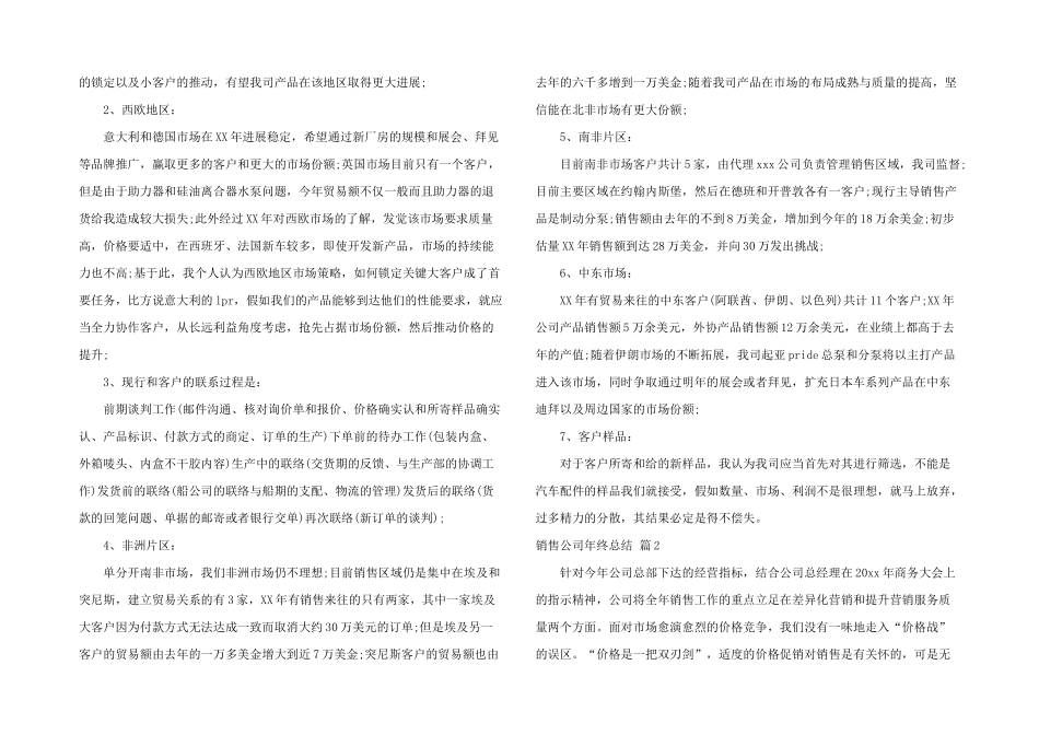 销售公司年终总结集锦9篇_第2页