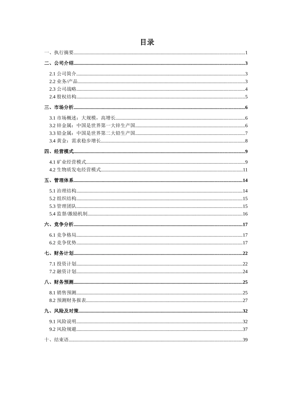 中国(陕西)长江矿业新能源股份有限公司企业计划书_第1页