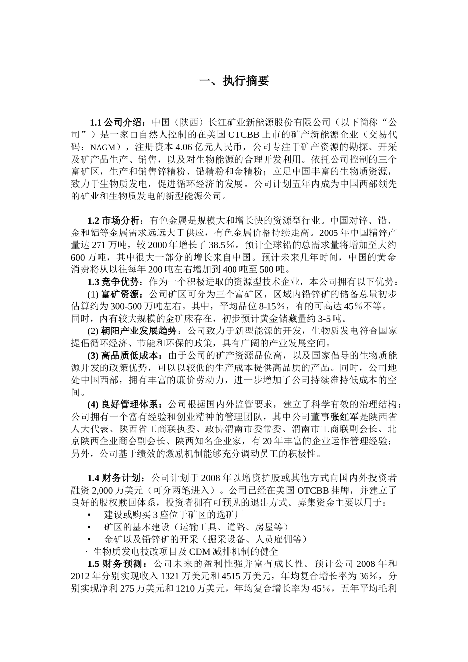 中国(陕西)长江矿业新能源股份有限公司企业计划书_第3页