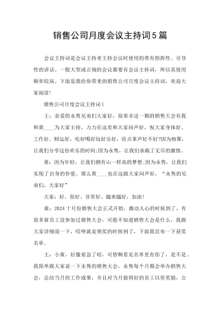 销售公司月度会议主持词5篇