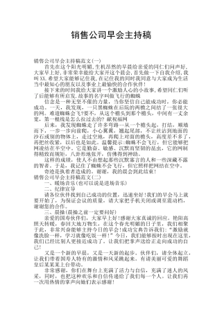 销售公司早会主持稿