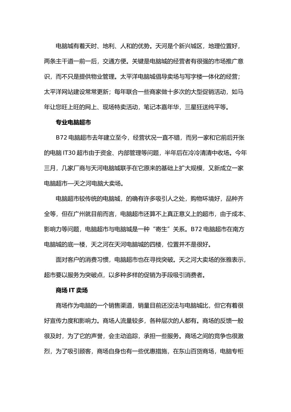 中国4城市IT零售市场调研报告_第2页