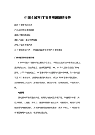 中国4城市IT零售市场调研报告