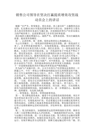 销售公司领导在坚决打赢提质增效攻坚战动员会上的讲话