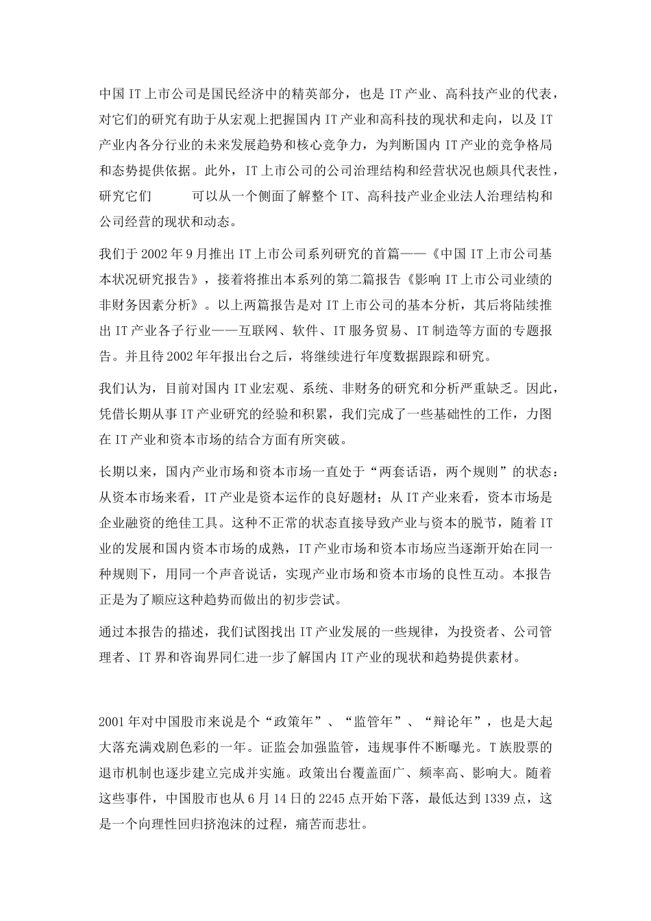 中国IT上市公司基本状况研究报告_第2页