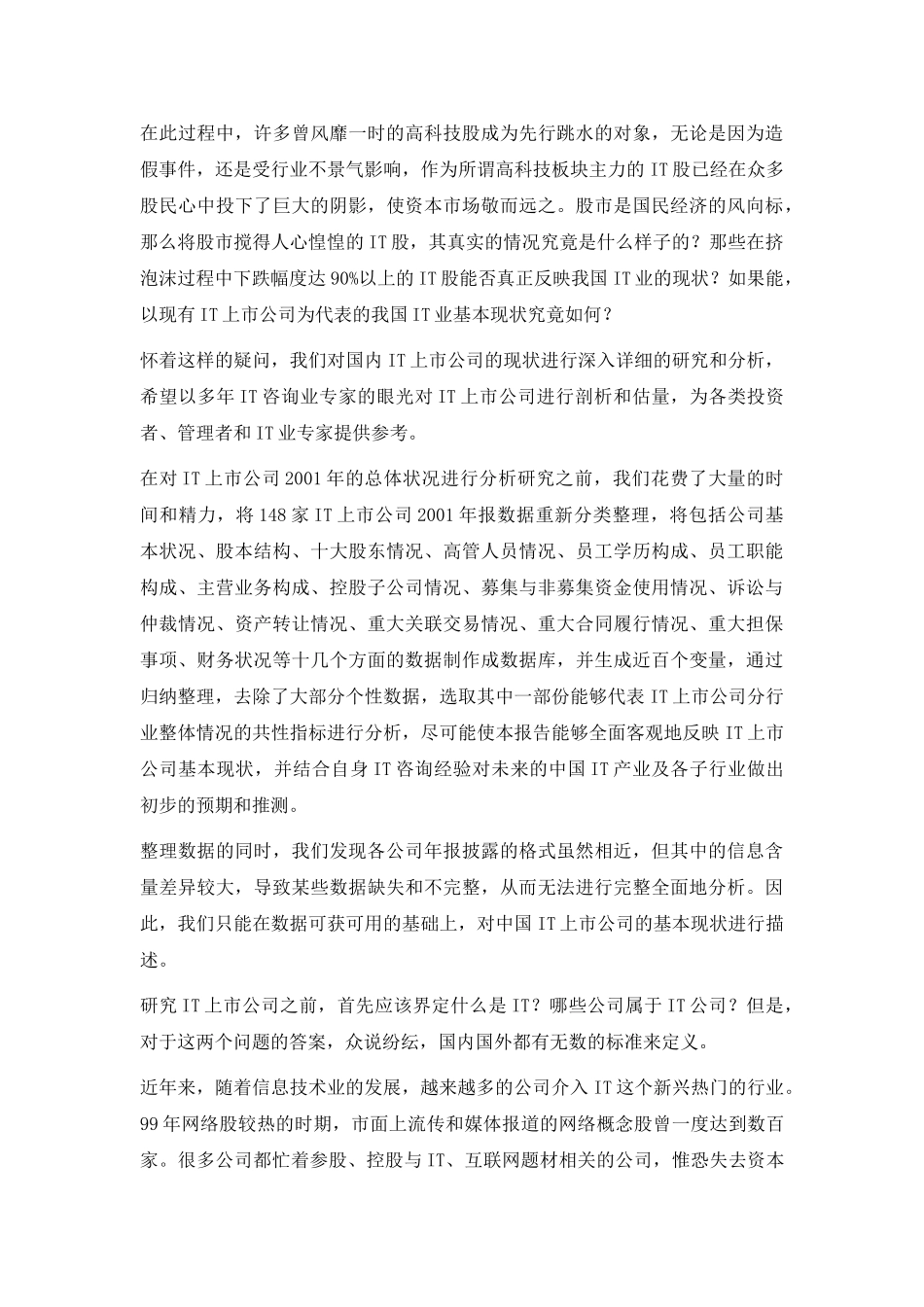 中国IT上市公司基本状况研究报告_第3页