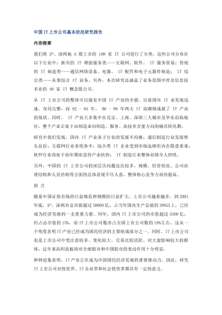 中国IT上市公司基本状况研究报告