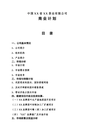 中国XX省XX茶业有限公司计划书