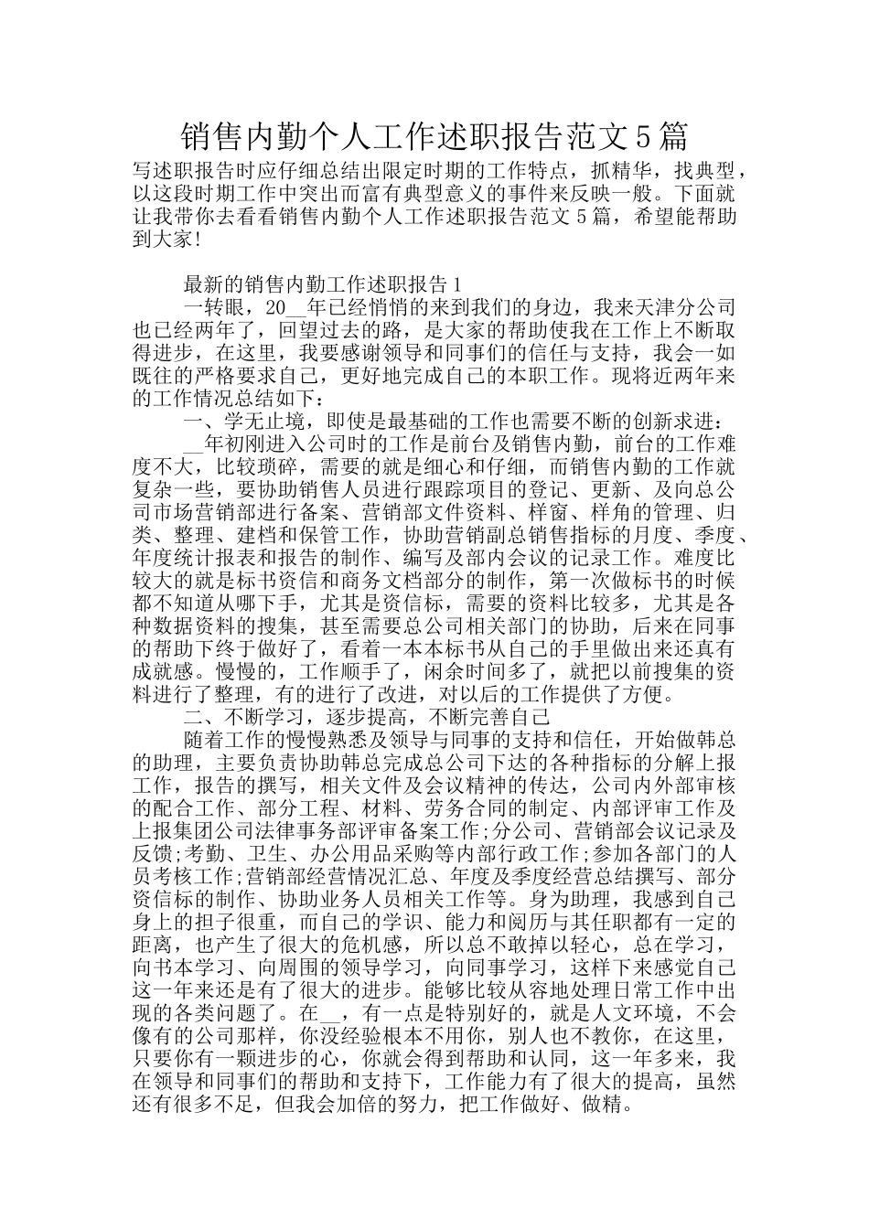 销售内勤个人工作述职报告范文5篇_第1页