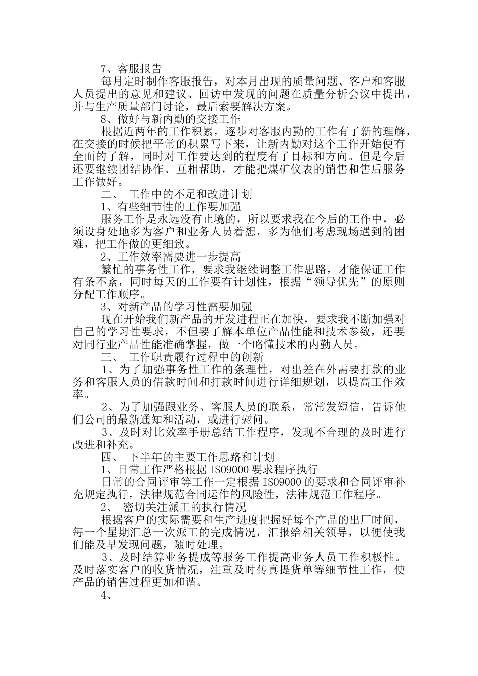 销售内勤个人工作述职报告范文5篇_第3页