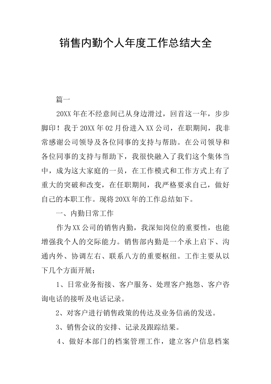 销售内勤个人年度工作总结大全_第1页