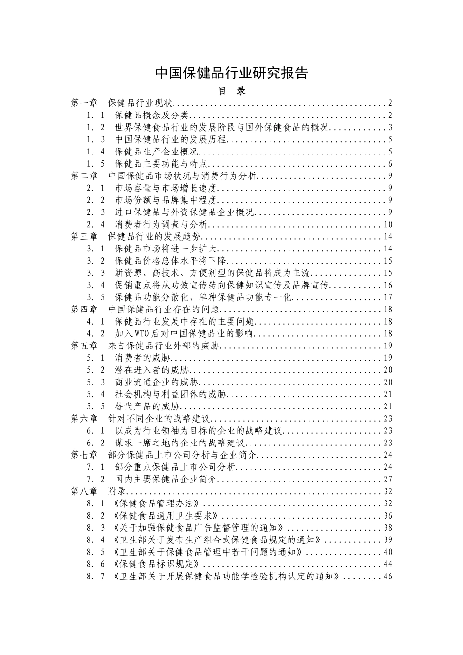 中国保健品行业研究报告_第1页