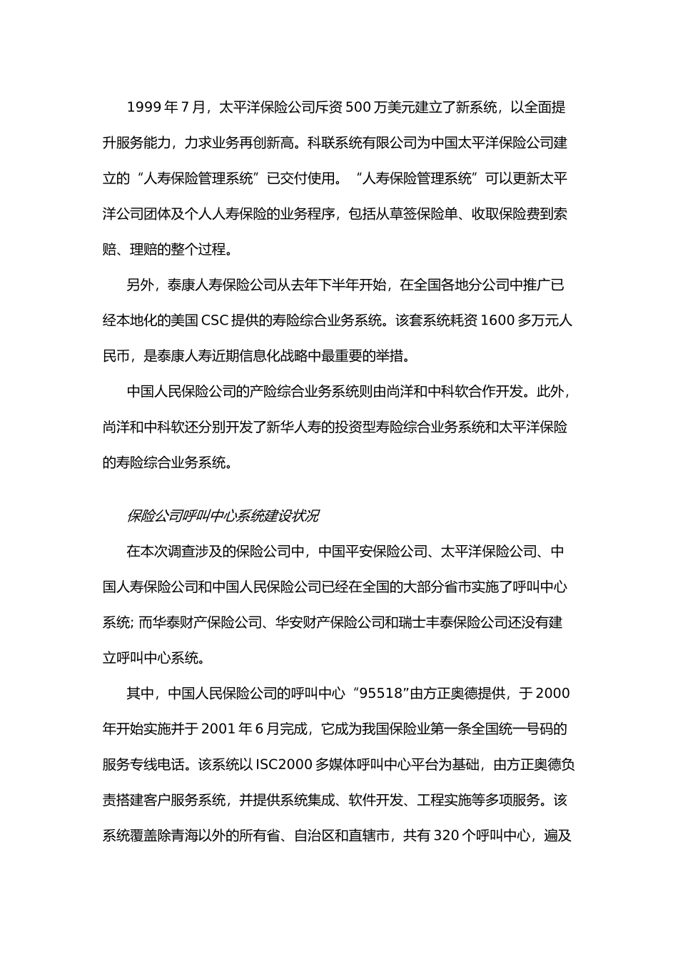 中国保险行业IT应用与市场研究报告 保险业信息化现状及购买行为调查_第2页