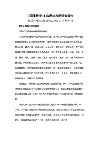中国保险行业IT应用与市场研究报告 保险业信息化现状及购买行为调查