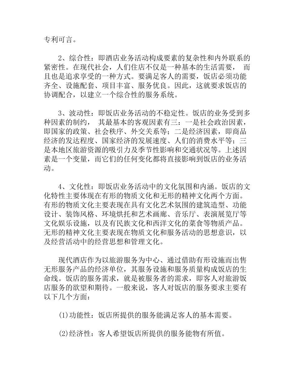 中国宾馆酒店业研究报告_第2页