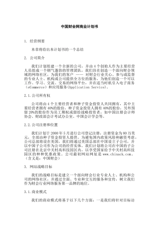 中国财会网商业计划书