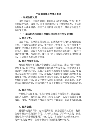 中国城镇住房发展与展望