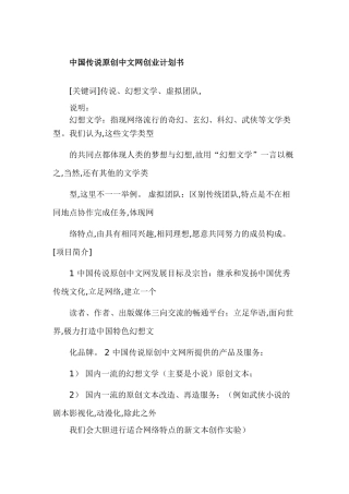 中国传说原创中文网创业计划书