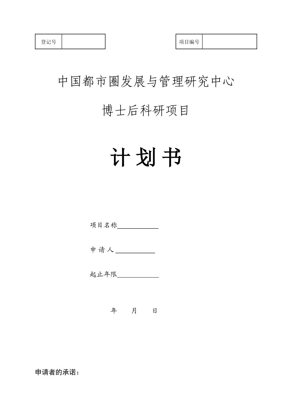 中国都市圈发展与管理研究中心博士后科研项目计划书模板_第1页