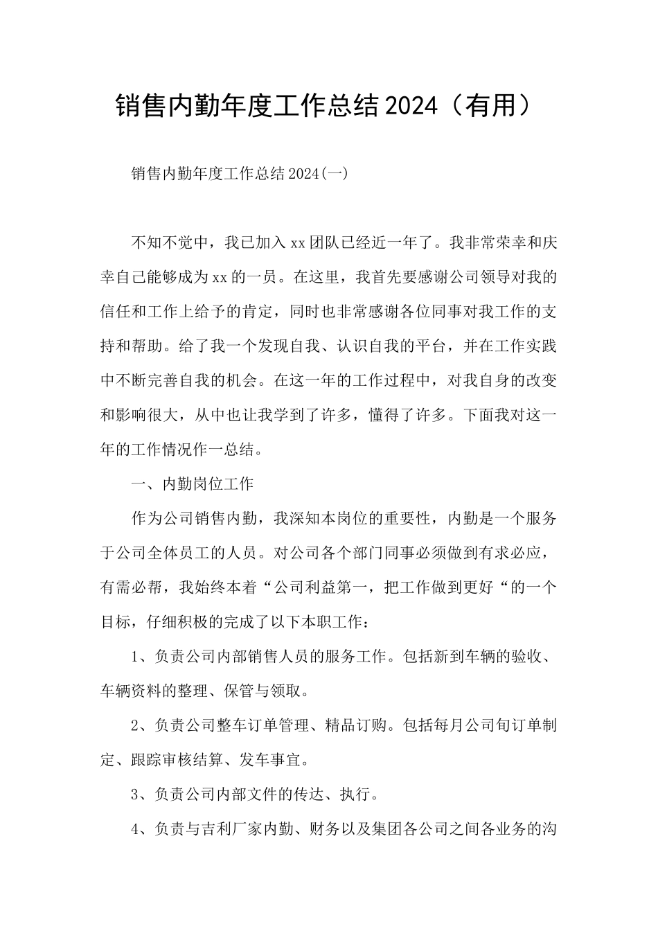 销售内勤年度工作总结2024_第1页