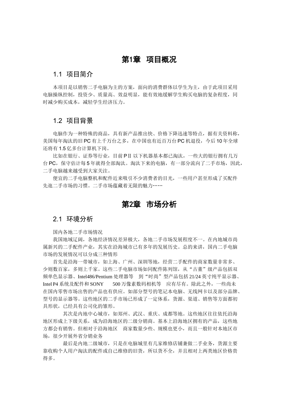 中国二手电脑市场可研分析_第2页