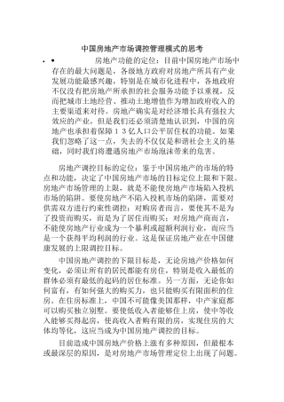 中国房地产市场调控管理模式的思考