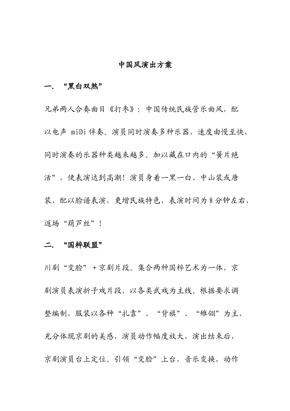 中国风演出方案_第1页