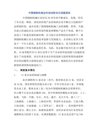 中国缝制机械业科技创新状况调查报告