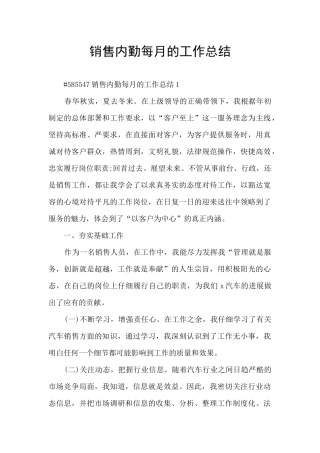 销售内勤每月的工作总结